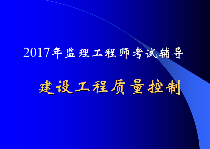 广东监理表格2017资料下载-2017年监理工程师考试工程质量控制试题（888页）
