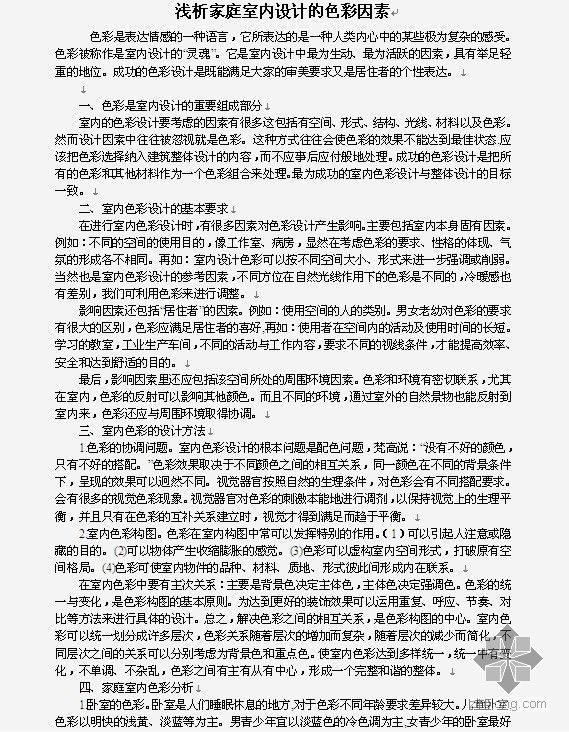 家庭室内设计水电图纸资料下载-浅析家庭室内设计的色彩因素