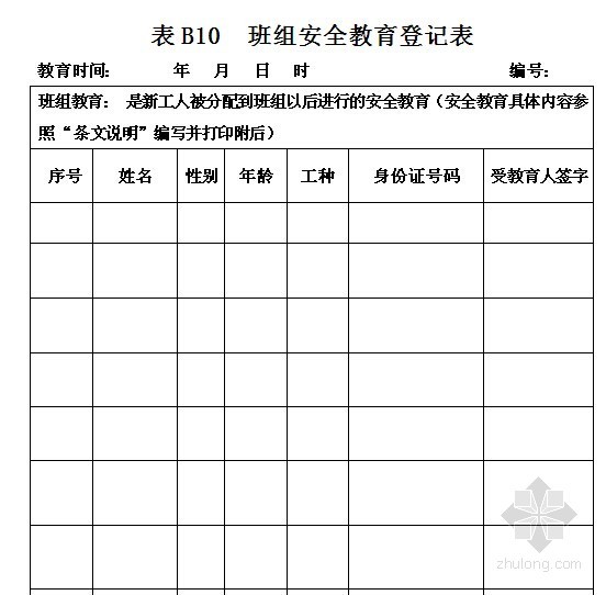 建设工程安全管理资料（表格）-班组安全教育登记表 