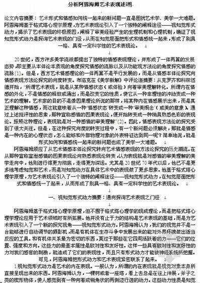 分析阿恩海姆艺术表现述评