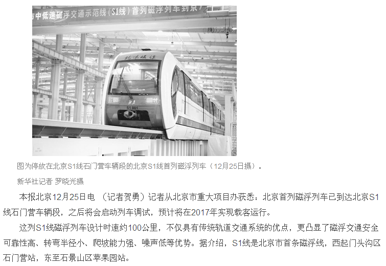 北京磁悬浮列车资料下载-北京首列磁浮列车将于2017年运行