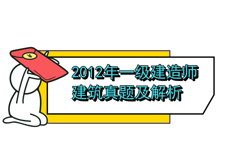 一级造价师真题资料下载-2012年一建建筑工程实务真题及参考答案（17页）