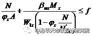 钢结构设计——轴心受力构件和拉弯、压弯构件的计算_52