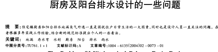 厨房地面防水施工论文资料下载-厨房及阳台排水设计的一些问题