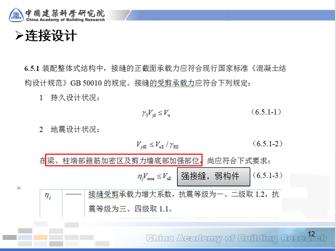 装配式混凝土结构设计要点及关键施工技术与验收标准介绍_10