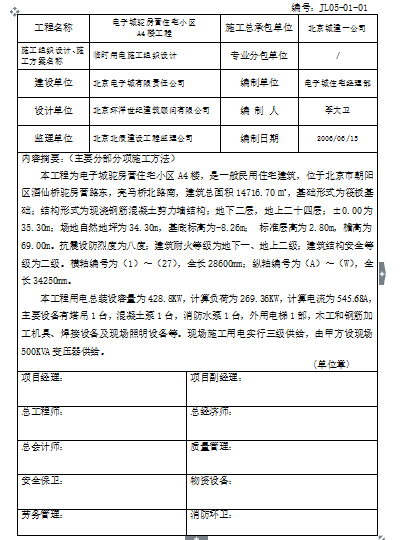 [北京]某住宅小区工程项目临电方案(附计算书，共29页)-施工组织设计、施工方案项目部会审记录