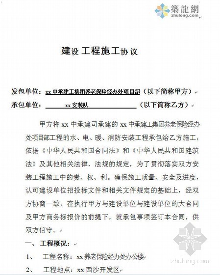 养老办公建筑资料下载-[陕西]养老保险办公楼建设工程施工协议