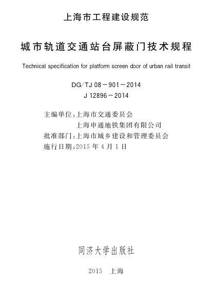 DGTJ08-901-2014 城市轨道交通站台屏蔽门技术规程-QQ截图20180705100435.jpg