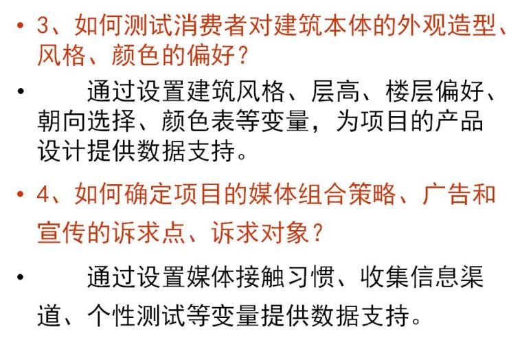 房地产市场调查与预测-调查方案（共229页）-如何测试消费者对建筑本体的外观造型、风格、颜色的偏好