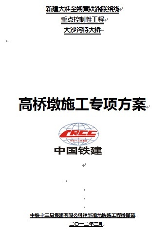 高桥墩专项方案资料下载-大沙沟特大桥高桥墩施工专项方案