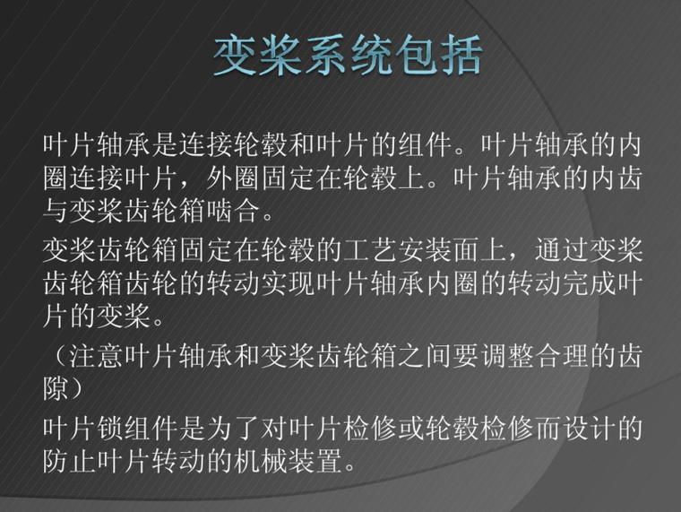 风力发电机组控制资料下载-风电机组变桨系统 35页