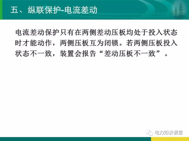 [干货]变电站保护配置及基本原理_45