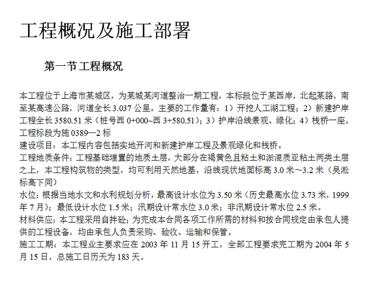 土方栈桥施工组织设计资料下载-河道整治市政给排水施工组织设计（Word.47页）