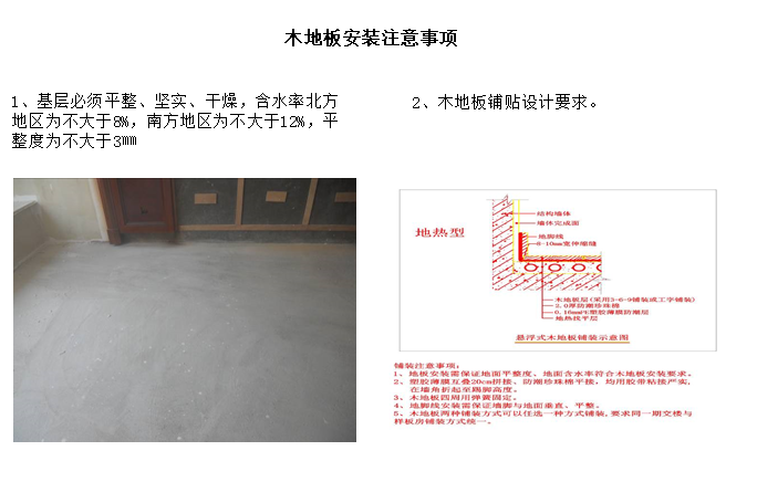 知名地产项目开盘、交楼期间质量通病防治措施（图文并茂）-木地板安装注意事项