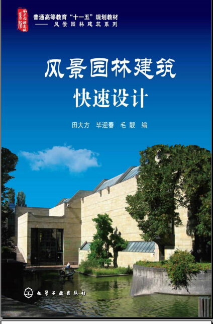 园林建筑图纸资料下载-景观园林建筑快速设计.pdf