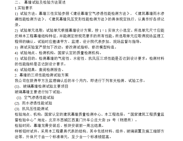 恢复研究中心玻璃幕墙及铝合金门窗工程施组设计-幕墙试验及检验方法简述