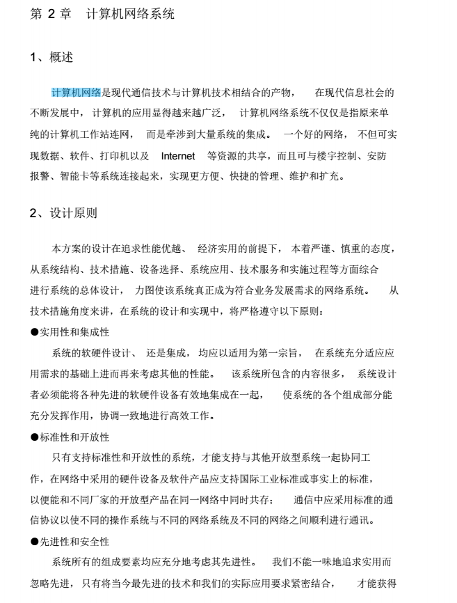 高清监控系统设计方案资料下载-计算机网络系统设计方案