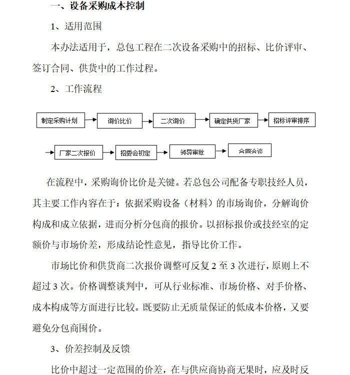 项目成本控制指导书资料下载-设备采购、项目管理费成本控制办法