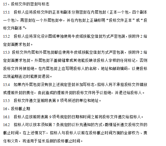 [西安]榆林商会大厦幕墙、门窗工程招标文件（共51页）-投标文件的递交