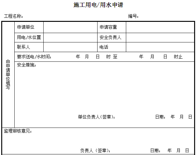 生活用水 资料下载-施工用水、电及道路管理制度