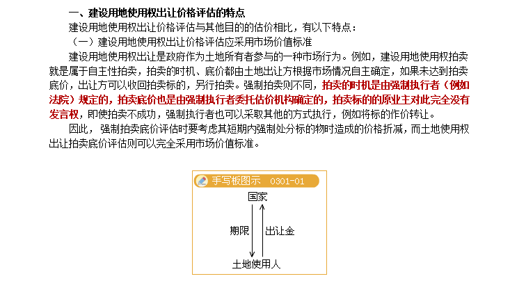 [房地产估价师]考试辅导《案例与分析》章节讲义（共125页）-建设用地使用权出让价格评估