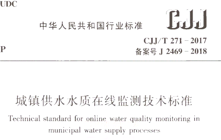 城镇供水水质在线资料下载-城镇供水水质在线监测技术标准CJJT271-2017