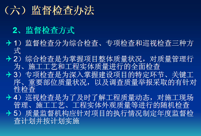 公路工程质量监督与工程监理（74页）-监督检查方式