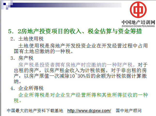 房地产开发项目总投资与总成本费用的估算（共72页）-房地产投资项目的收入、税金估算与资金筹措