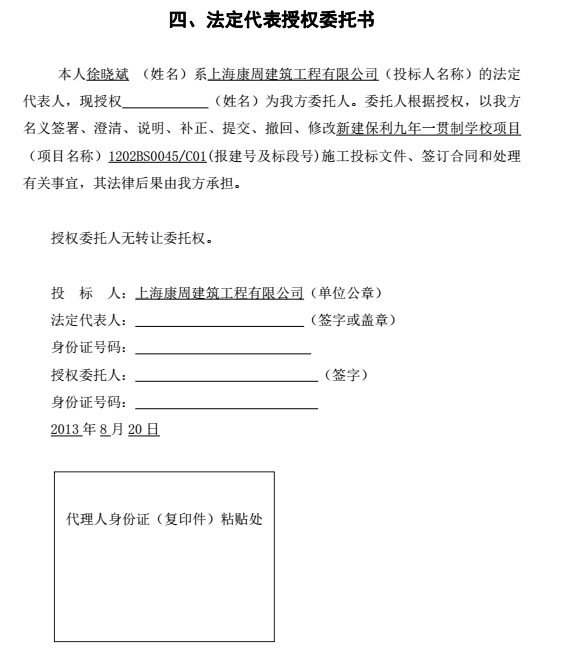 上海某工程投标文件商务标-法定代表授权委托