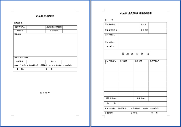 质量安全管理处罚制度资料下载-安全处罚通知单、安全管理处罚落实单