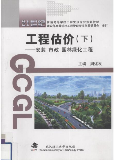 绿化园林市政资料下载-工程估价（下）：安装 市政园林绿化工程 [周述发] 2008年版