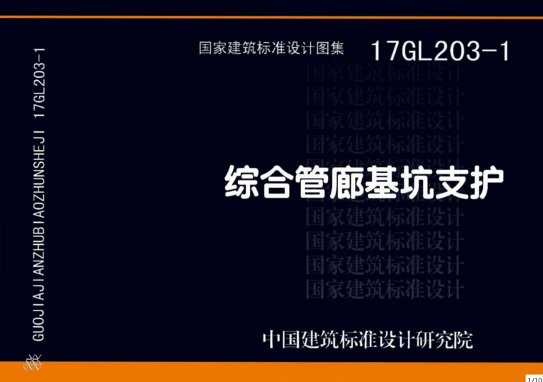 管廊基坑支护资料下载-17GL203-1  综合管廊基坑支护