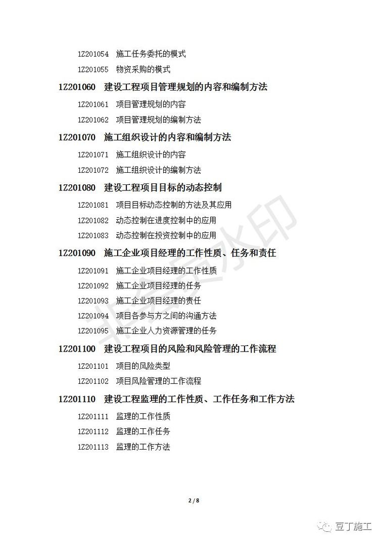 住建部发布最新版一级建造师执业资格考试大纲_8