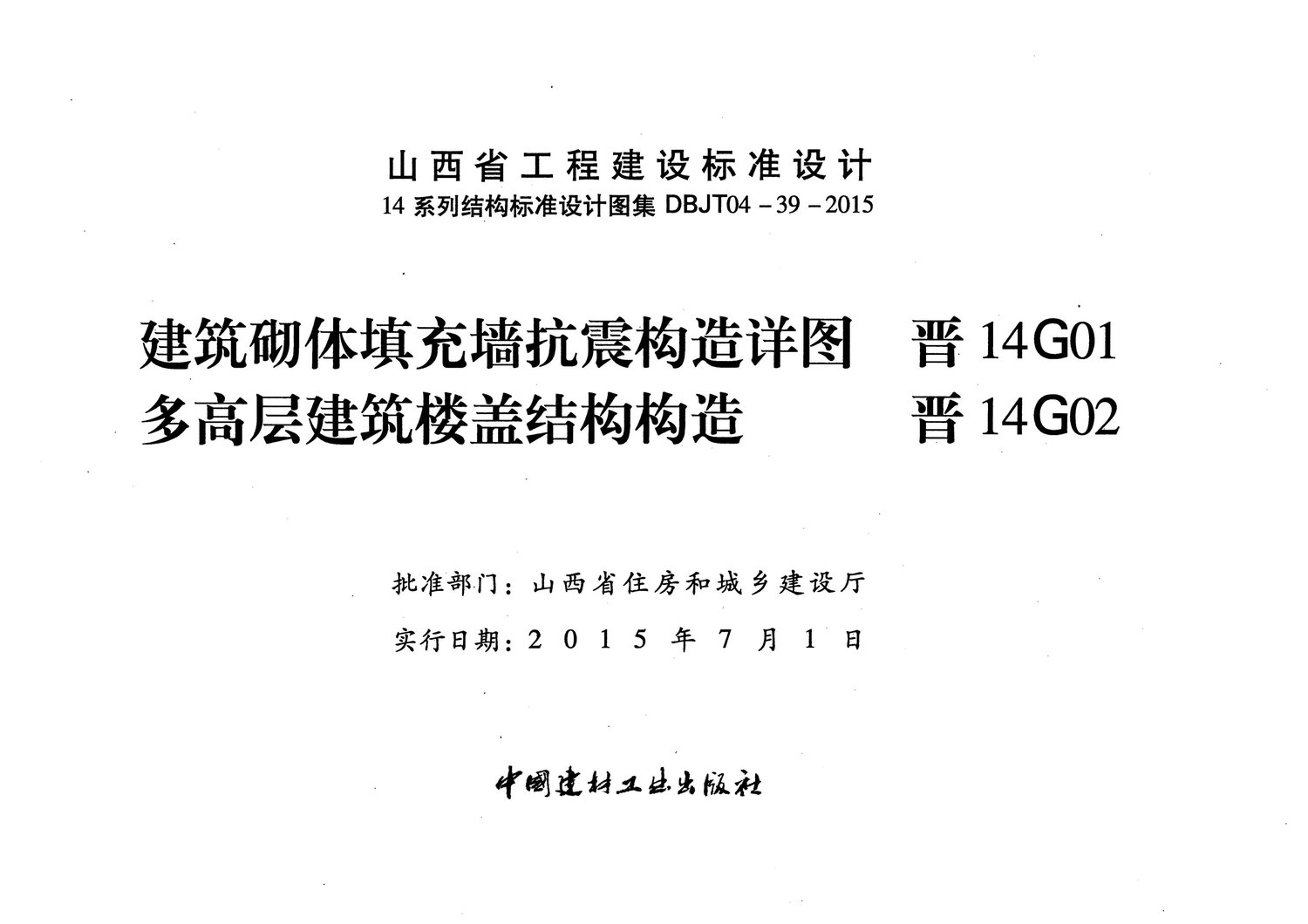 [资料]晋14g01建筑砌体填充墙抗震构造详图