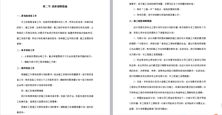 高标准农田项目分析资料下载-高标准农田建设项目施组（机电井、地上管网工程、水泥路、砂石路