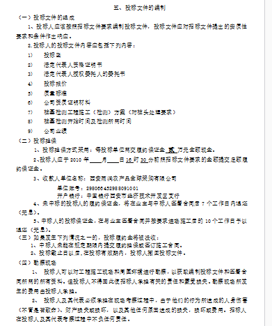 [西安]雨润一期桥梁桩基检测招标文件（共26页）-投标文件的编制