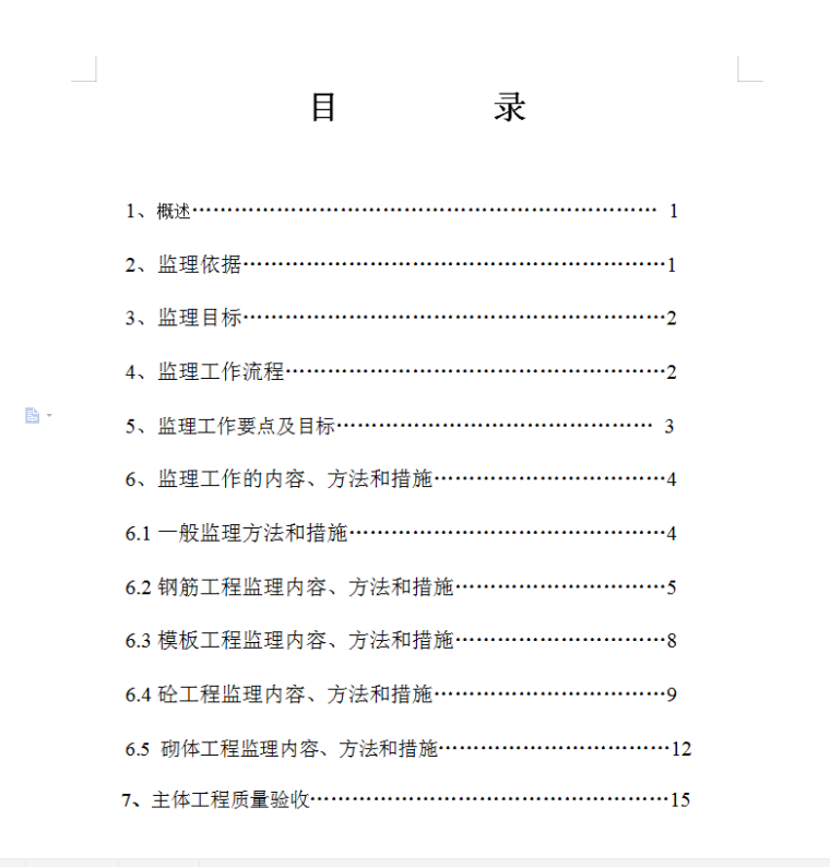 蓝郡华庭二标工程主体分部监理细则-目录