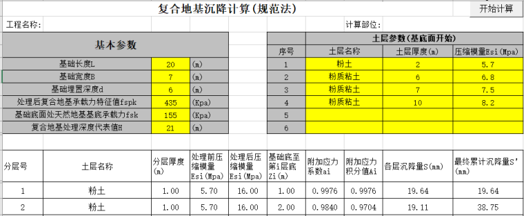 沉管砂石桩复合地基资料下载-Excel复合地基沉降计算(规范2011）