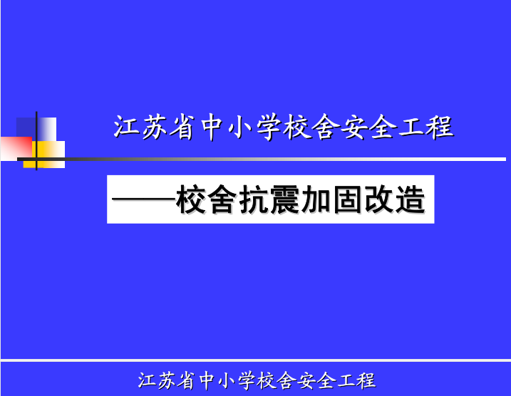 中小学建筑改造文本资料下载-中小学校舍抗震加固设计要点