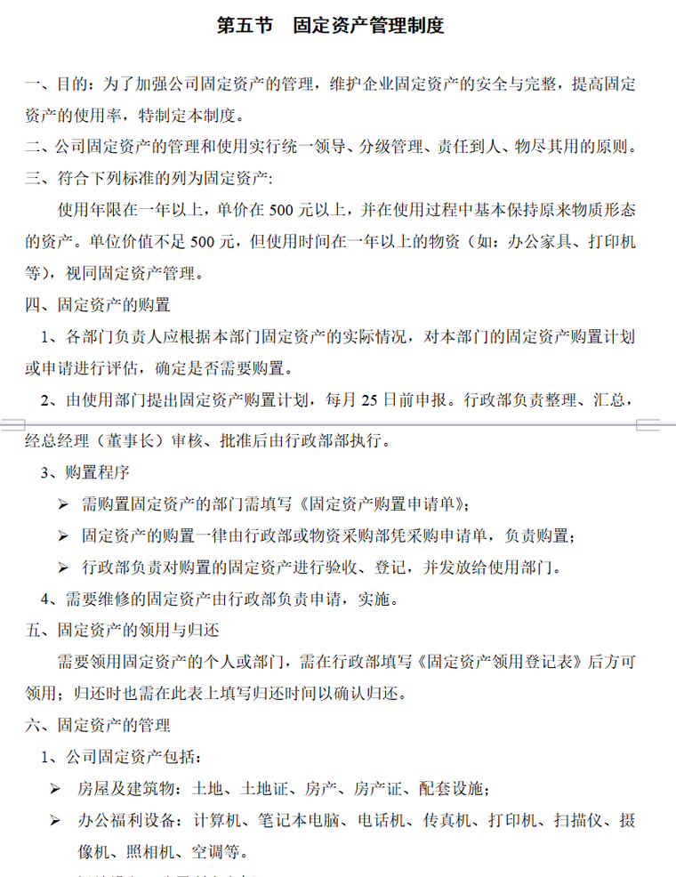 房地产公司管理制度大全（共122页）-固定资产管理制度