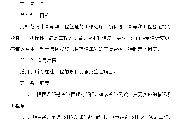 知名地产知名地产知名地产房地产集团公司制度及流程-工程签证管理制度