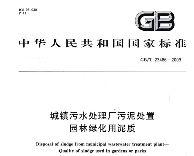 城市污水处理厂污泥泥质资料下载-城镇污水处理厂污泥处置_园林绿化用泥质GB-T23486-2009