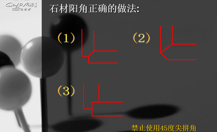 [金螳螂]深化设计需注意的施工工艺及特殊工艺标准-石材阳角正确的做法