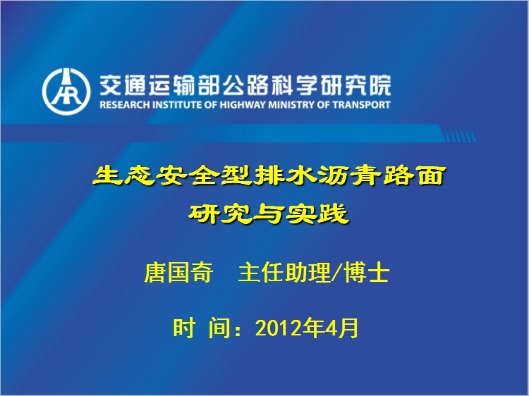 沥青路面安全专项方案资料下载-生态安全型排水沥青路面研究与实践