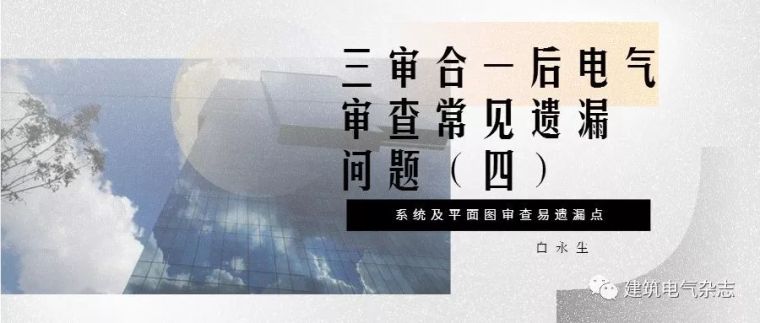 平面屋顶平面图资料下载-三审合一后电气审查常见遗漏问题（四）系统及平面图审查易遗漏点