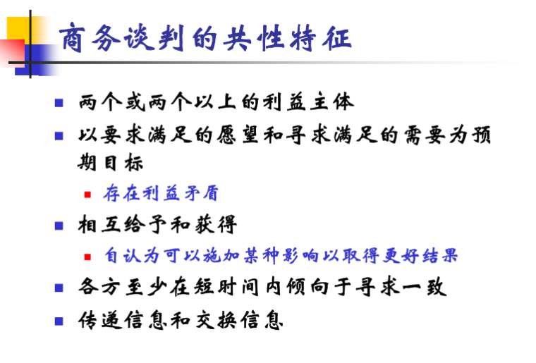 工程合同谈判与签订及履约管理-商务谈判