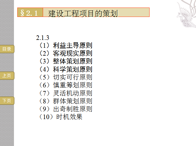 建设工程项目前期策划设计及准备工作的管理-工程项目策划的基本原则