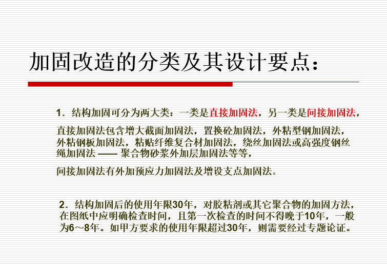 虹吸系统中应注意的几个问题资料下载-结构加固改造设计中的几个问题