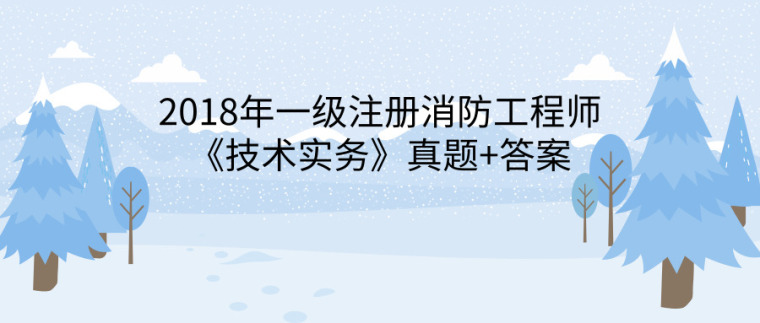 火灾报警控制器标准资料下载-2018年一级注册消防工程师《技术实务》真题+答案