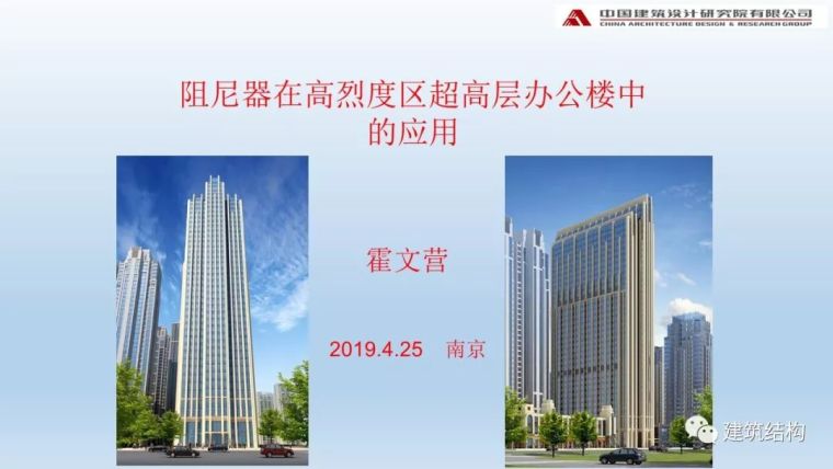 阻尼器专项施工方案资料下载-中国院：阻尼器在高烈度区超高层办公楼中的应用